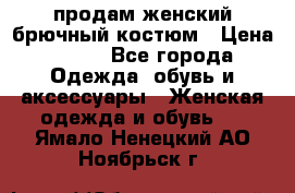 продам женский брючный костюм › Цена ­ 500 - Все города Одежда, обувь и аксессуары » Женская одежда и обувь   . Ямало-Ненецкий АО,Ноябрьск г.